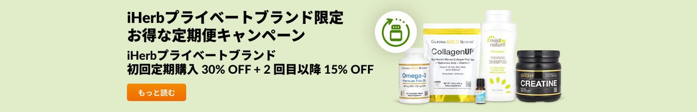  iHerbプライベートブランド 初回定期購入 30% OFF。2 回目以降 15% OFF