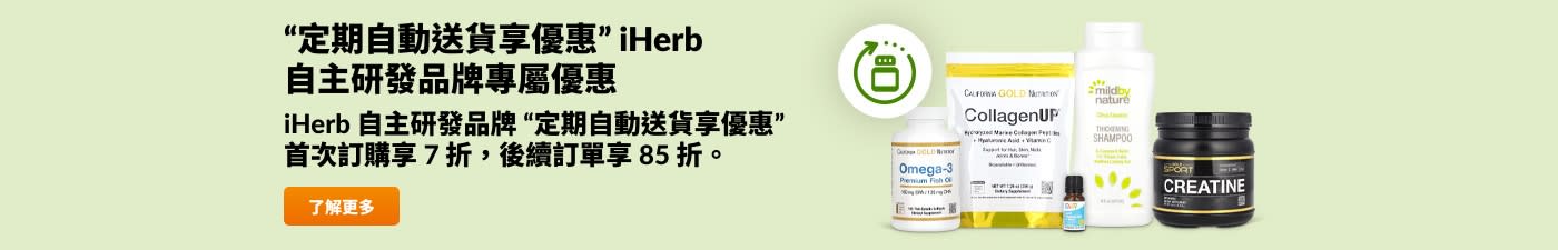 iHerb 自主研發品牌 “定期自動送貨享優惠” 首次訂購享 7 折，後續訂單享 85 折。