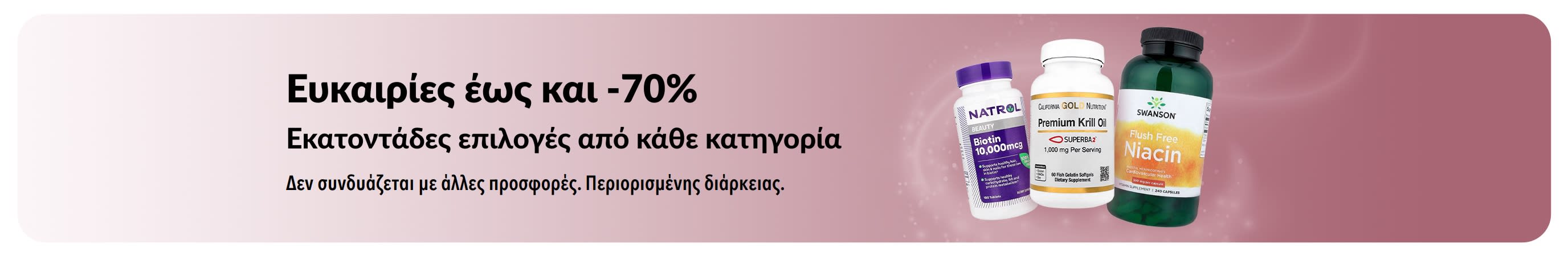 Μπάνερ με ευκαιρίες έως και -70%