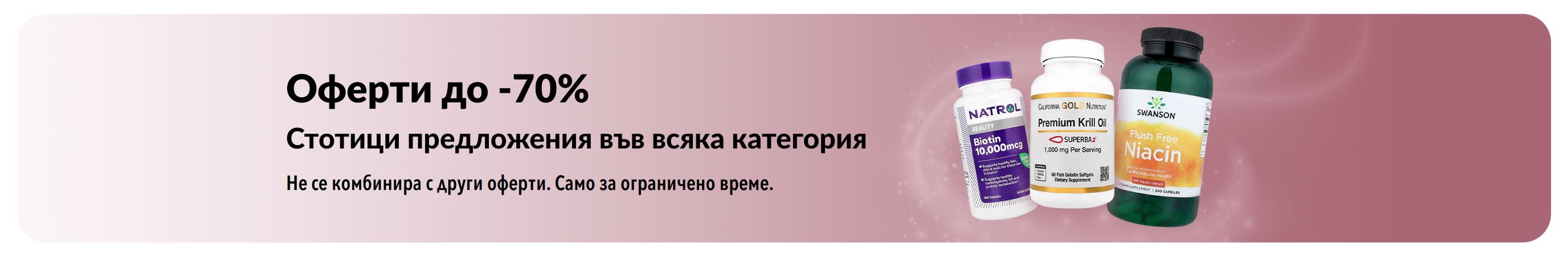 Банер, рекламиращ оферти с до 70% отстъпка
