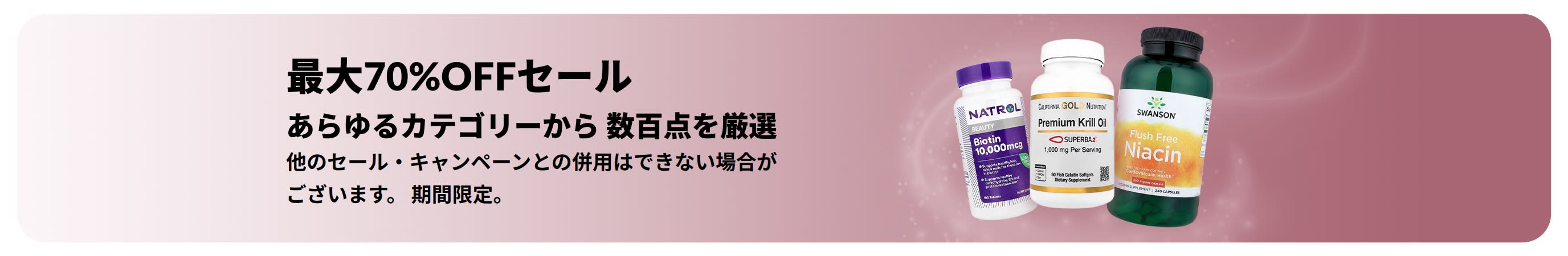 最大70%OFFセールのプロモバナー
