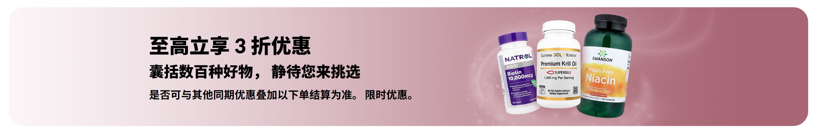 促销横幅：至高立享 3 折优惠