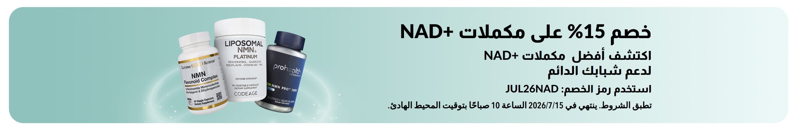 لافتة تروج لخصم 15% على مكملات +NAD