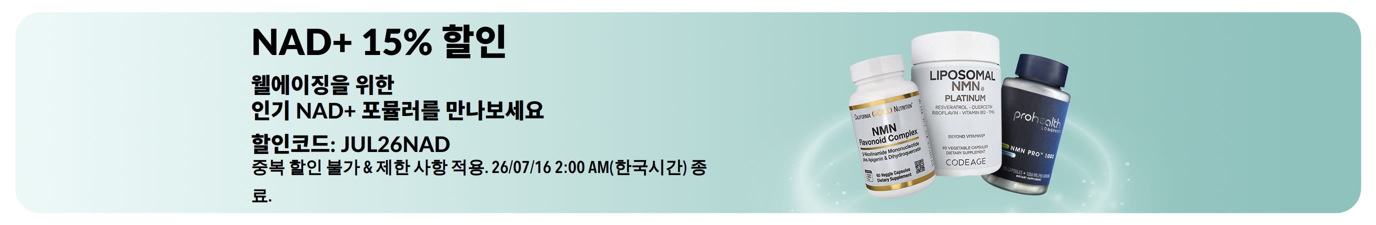 NAD+ 보충제 15% 할인 프로모션을 소개하는 배너