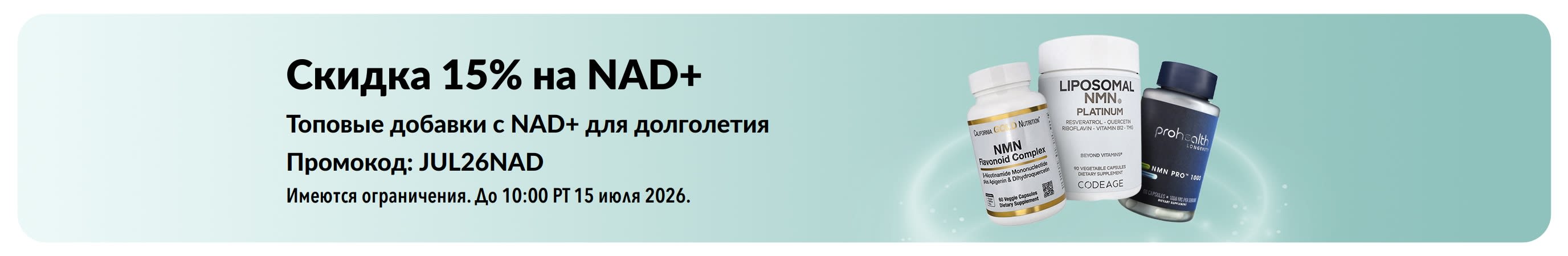Рекламный баннер: скидка 15% на добавки с NAD+.