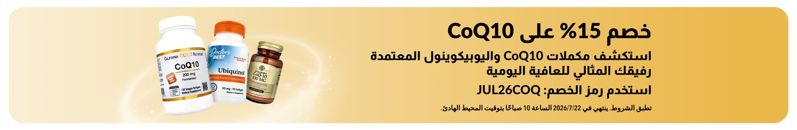 لافتة تروج لخصم 15% على CoQ10
