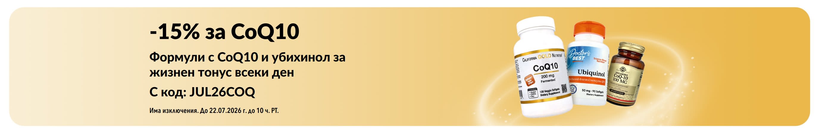 Банер, рекламиращ 15% отстъпка за CoQ10