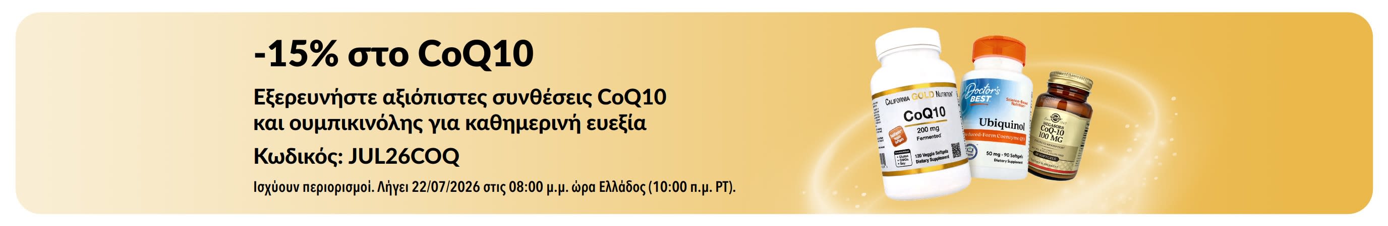 Μπάνερ που προωθεί -15% στο CoQ10