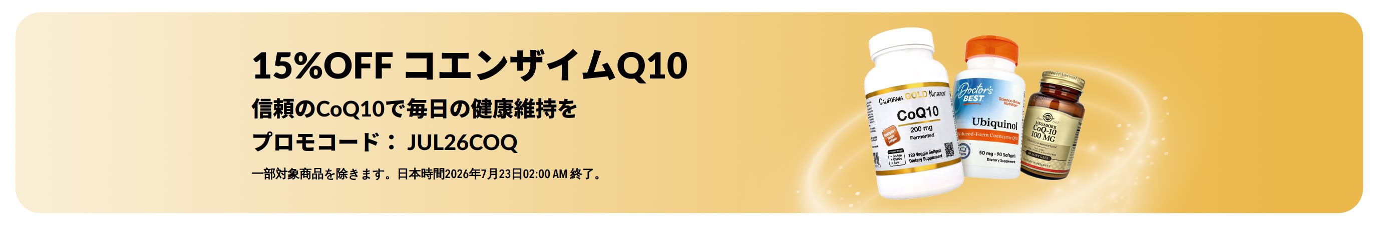 コエンザイムQ1015％OFFのプロモーションバナー