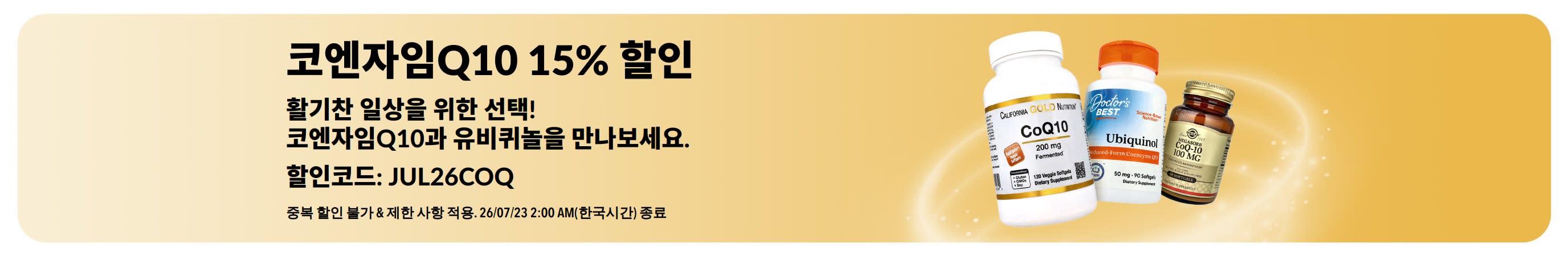 코엔자임Q10 15% 할인 프로모션 배너