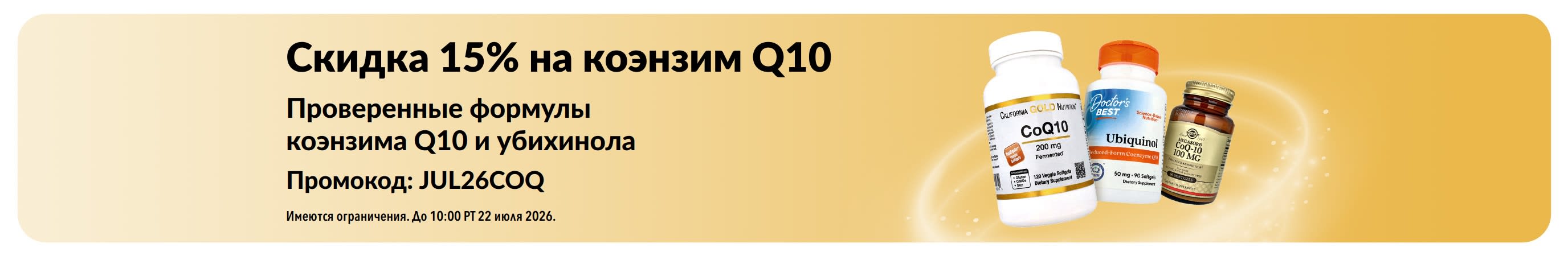 Баннер со скидкой 15% на коэнзим Q10