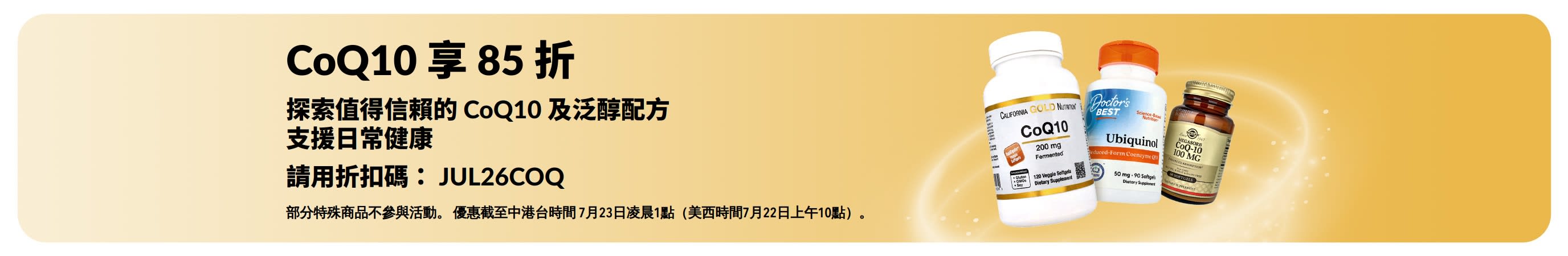 促銷橫幅，CoQ10 享 85 折優惠