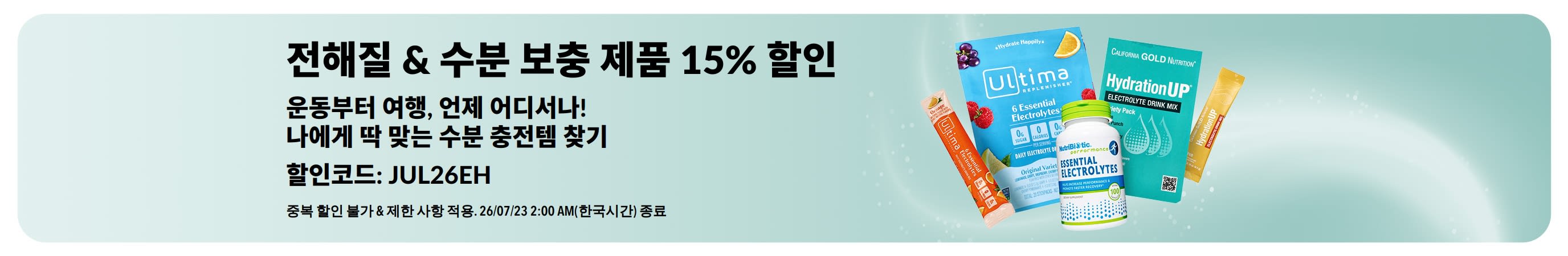 전해질 & 수분 보충 제품 15% 할인 배너