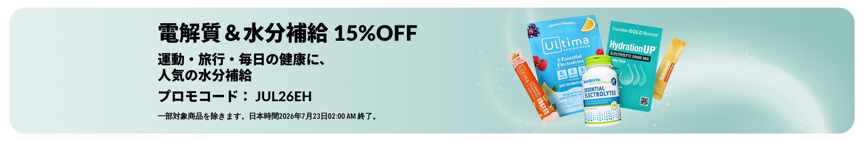 電解質＆水分補給15％OFFのプロモバナー