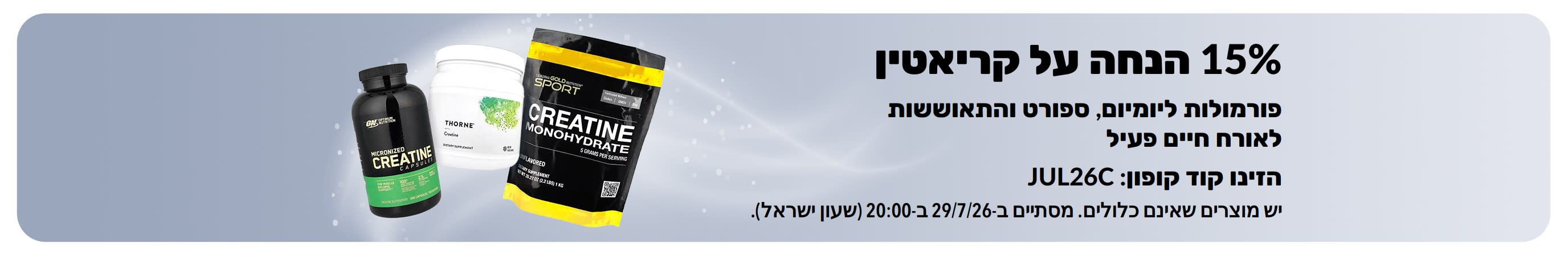 באנר המקדם 15% הנחה על קריאטין