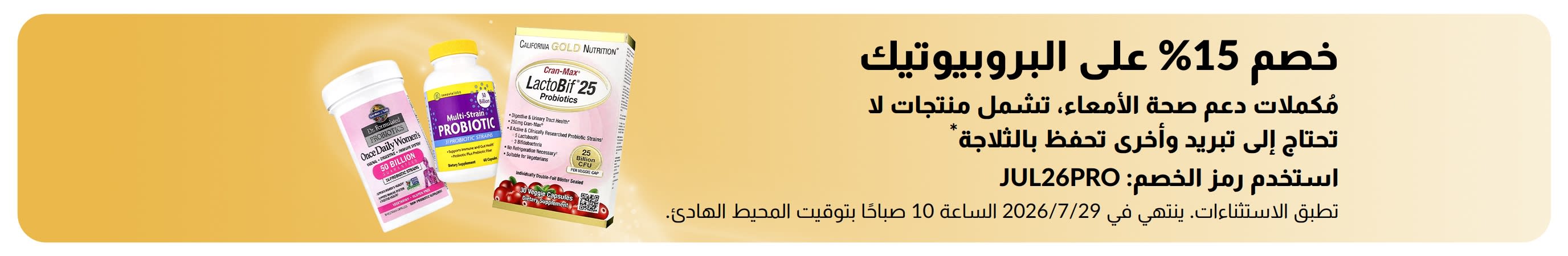 لافتة تروج لخصم 15% على البروبيوتيك