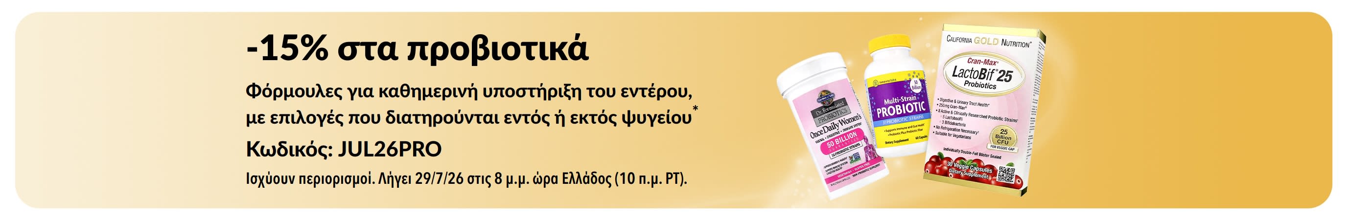 Μπάνερ με -15% στα προβιοτικά