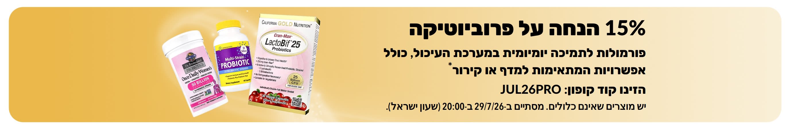 באנר המקדם 15% הנחה על פרוביוטיקה