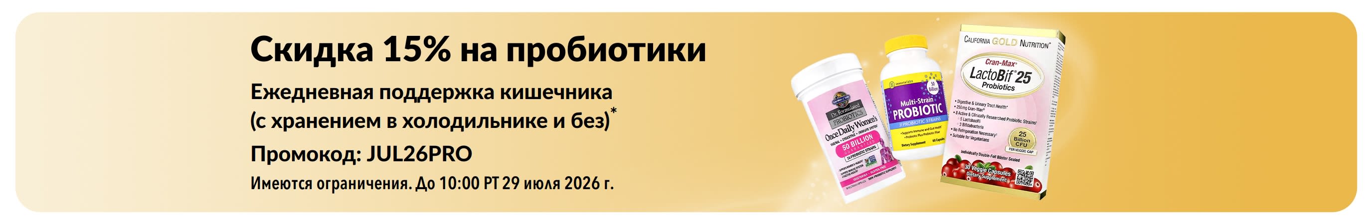 Баннер со скидкой 15% на пробиотики.