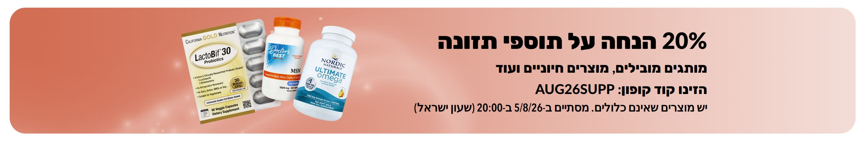 באנר המקדם 20% הנחה על תוספי תזונה