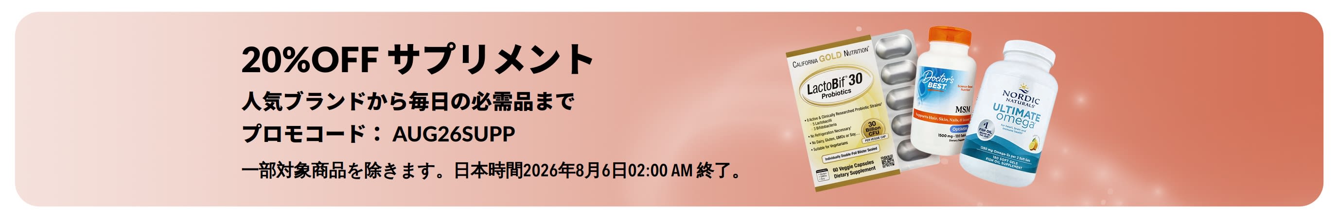 サプリメント20％OFFのプロモバナー