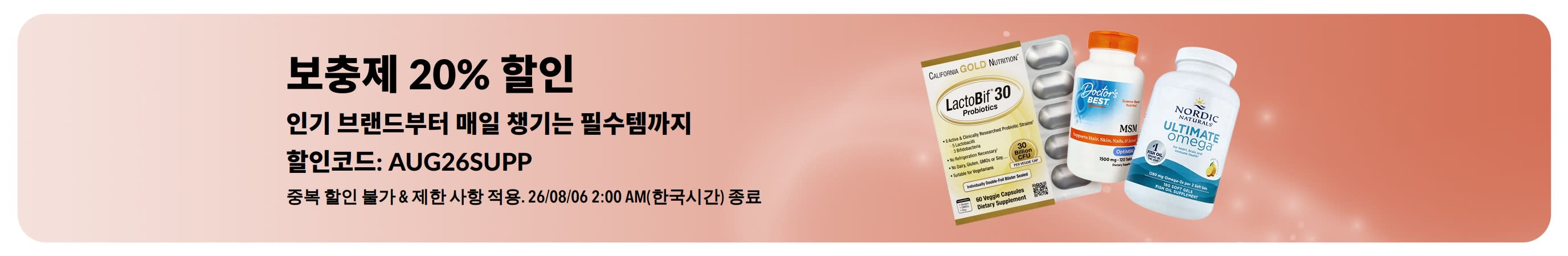 보충제 20% 할인 프로모션 배너
