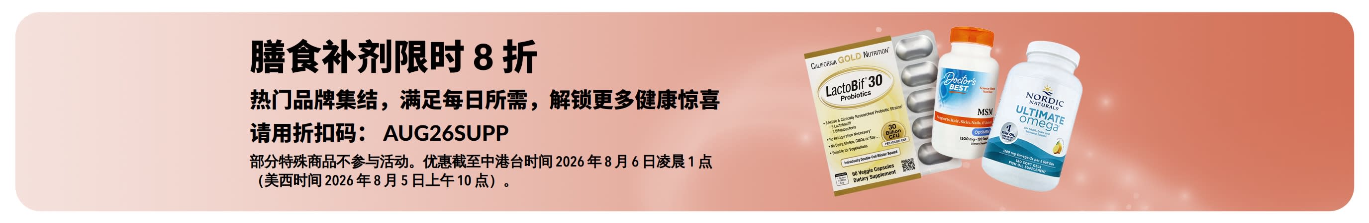 促销横幅：膳食补剂限时 8 折