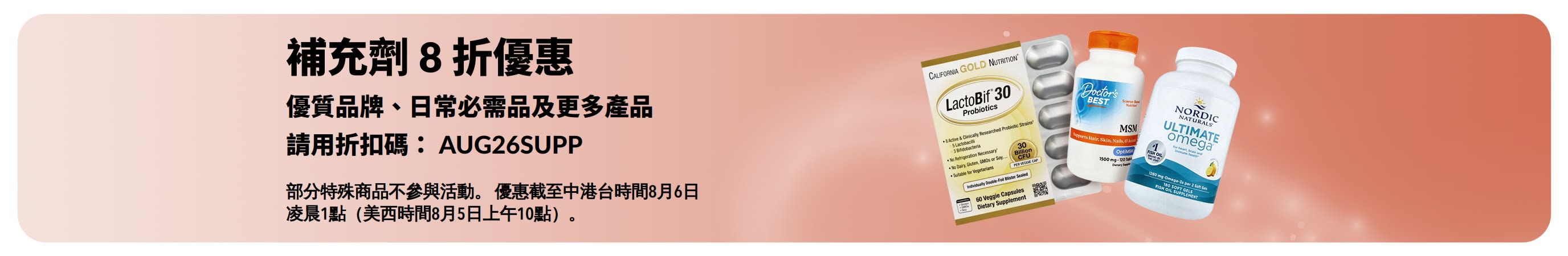 促銷橫幅，補充劑享 8 折優惠