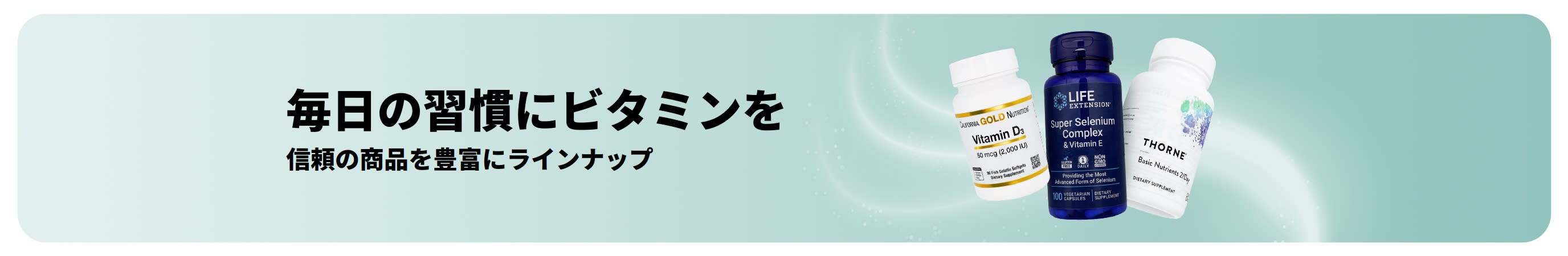 ビタミンのプロモバナー