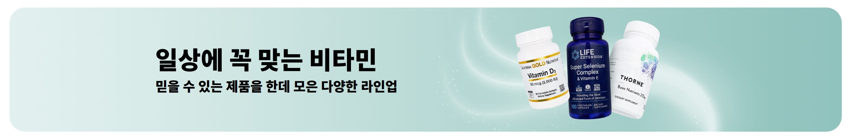다양한 비타민 제품을 소개하는 프로모션 배너.