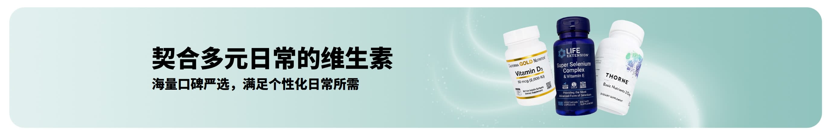 促销横幅：维生素