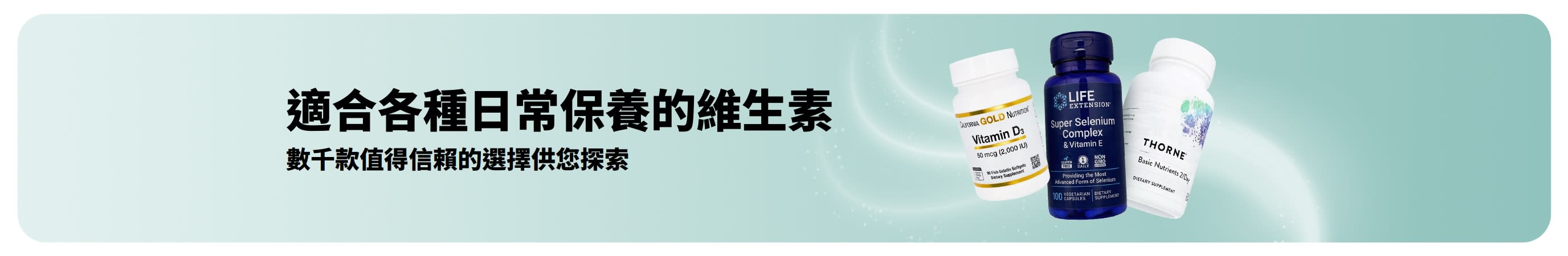 促銷橫幅，推廣維生素