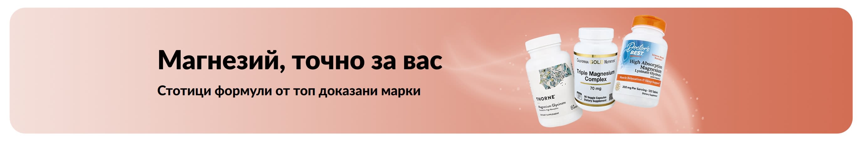 Магнезий, точно за вас. Повече форми, марки и избор.