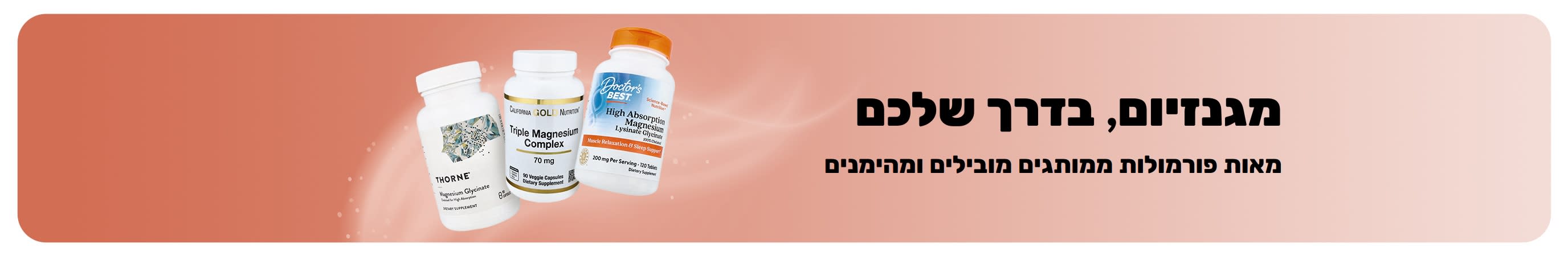 מגניזיום, בדרך שלכם. יותר סוגים. יותר מותגים. יותר אפשרויות.