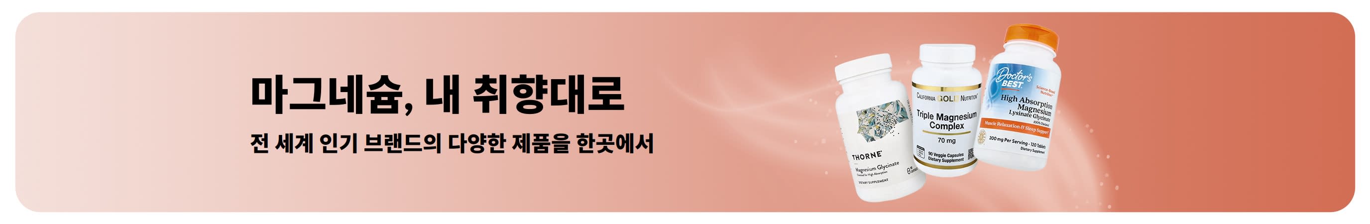 마그네슘, 내 취향대로. 다양한 제형과 브랜드 중 원하는 제품을 선택해 보세요.