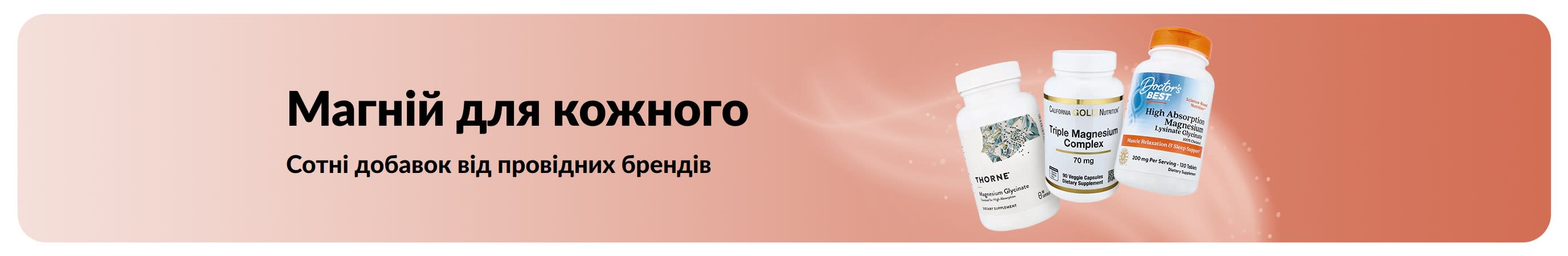 Магній для кожного. Більше варіантів. Більше брендів. Більший вибір.