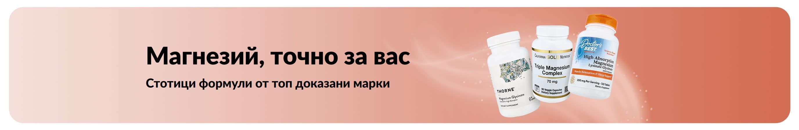 Магнезий, точно за вас. Повече форми, марки и избор.