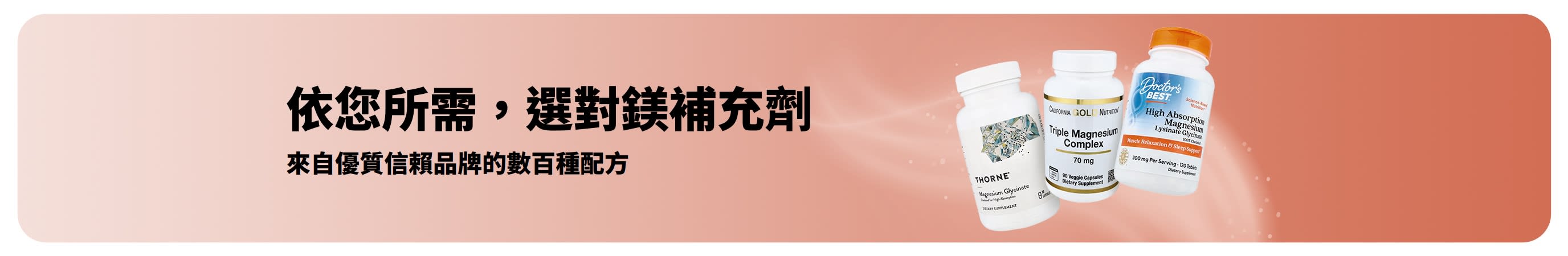 依您所需，選對鎂補充品。更多劑型。更多品牌。更多選擇。