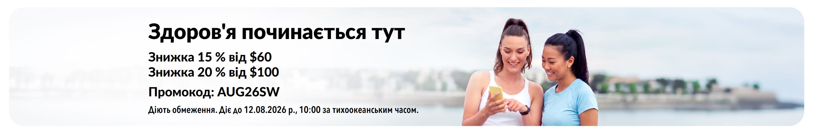 Знижки до 20 % на все з кодом AUG26SW.
