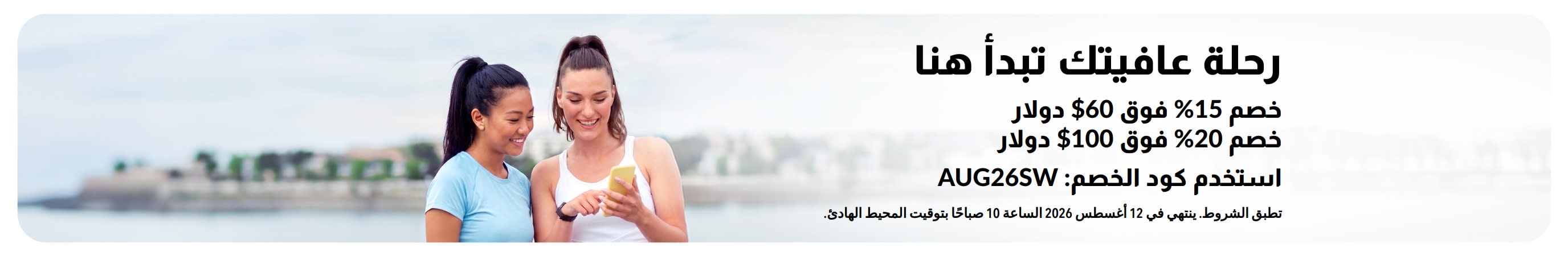 خصم يصل إلى 20% على جميع منتجات الموقع باستخدام الكود AUG26SW.