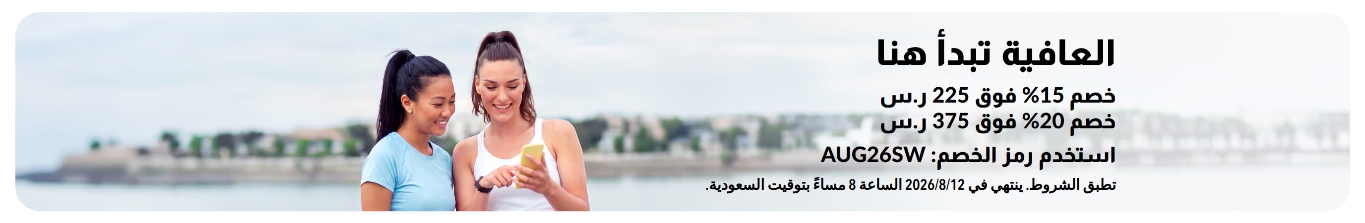 خصم حتى 20% على جميع المنتجات عبر الكود AUG26SW.