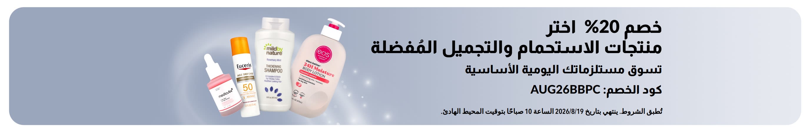لافتة تروج لخصم 20% على مجموعة مختارة من منتجات الاستحمام والجمال والعناية الشخصية