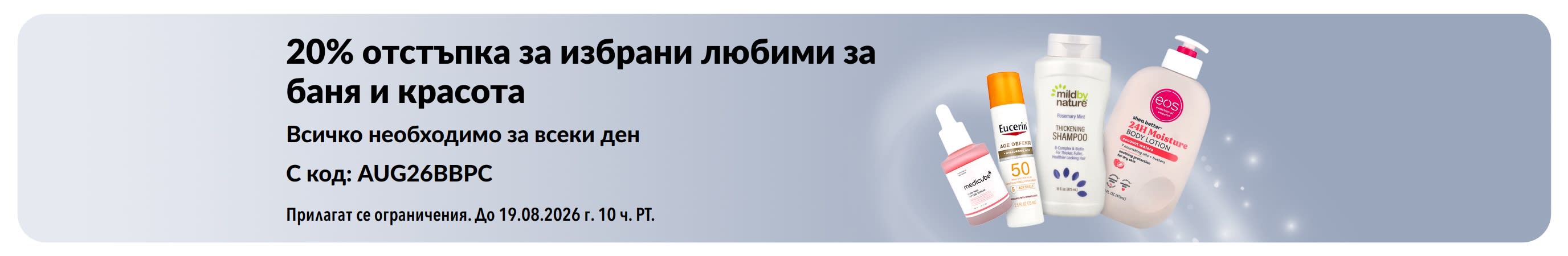 Банер, рекламиращ 20% отстъпка за избрани продукти за баня, красота и лична грижа