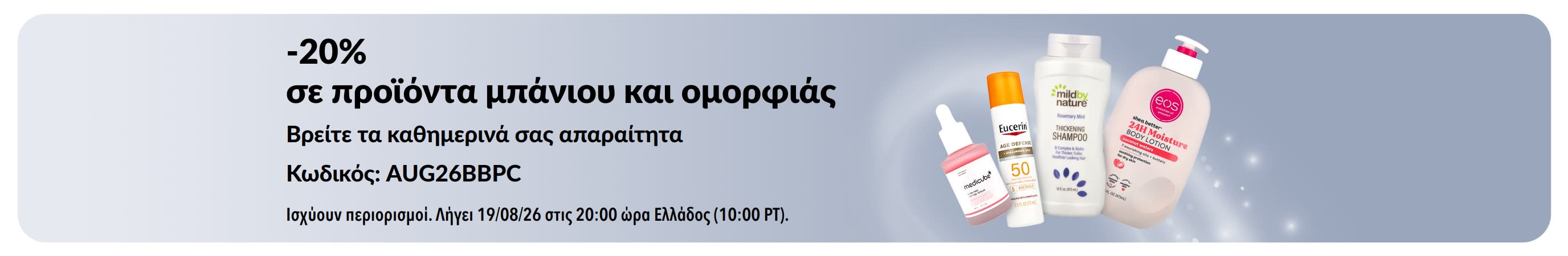 Μπάνερ που προωθεί -20% σε επιλεγμένα προϊόντα μπάνιου, ομορφιάς και προσωπικής φροντίδας