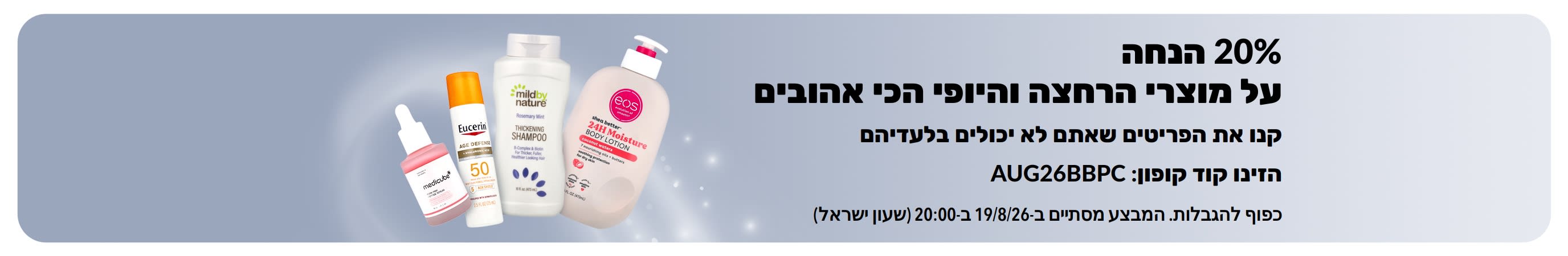 באנר המקדם הנחה של 20% על מוצרי רחצה, יופי וטיפול אישי נבחרים