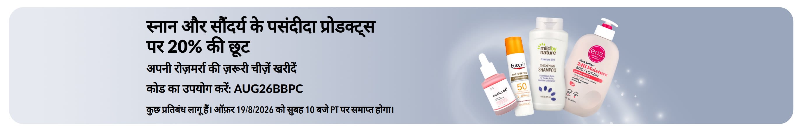 Banner promoting 20% Off select Bath, Beauty & Personal Care