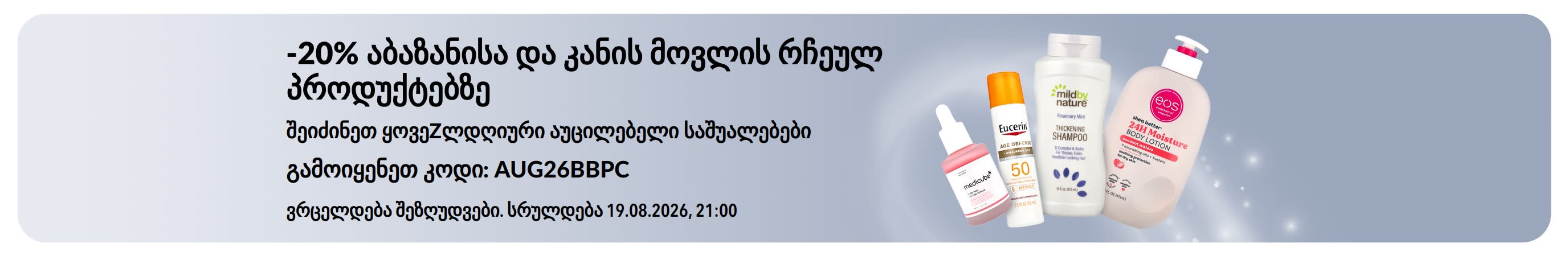 სარეკლამო ბანერი აბაზანის, კანის მოვლისა და პირადი ჰიგიენის რჩეულ პროდუქტებზე 20%-იანი ფასდაკლების შესახებ