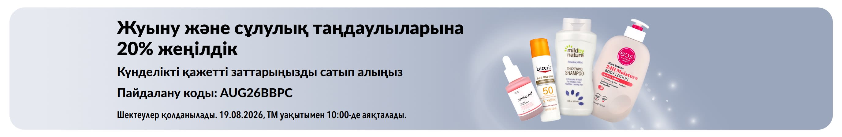 Таңдалған жуыну, сұлулық және жеке күтім өнімдеріне 20% жеңілдікті жарнамалайтын баннер