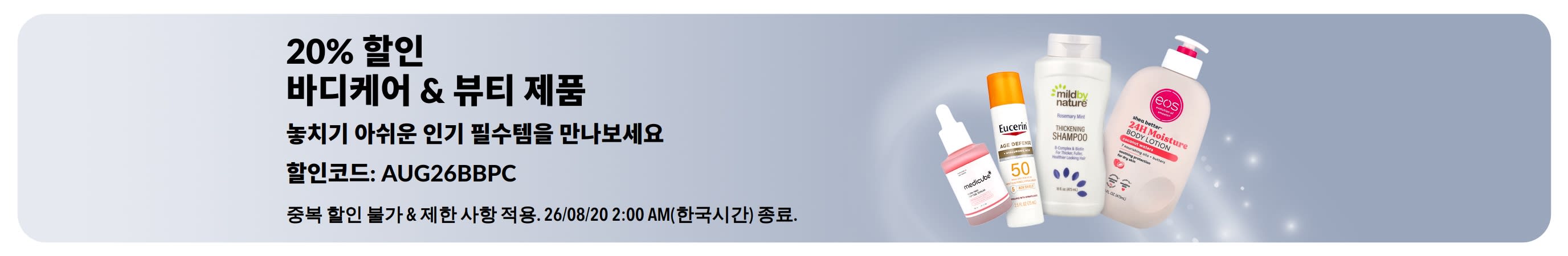 일부 바디케어, 뷰티 및 퍼스널 케어 제품 20% 할인 배너