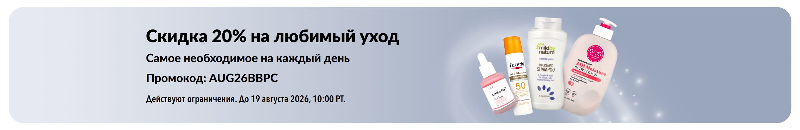Баннер со скидкой 20% на отдельные товары для ухода и красоты.
